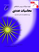 محاسبات عددی؛ دانشگاههای آزاد اسلامی (نسخه جديدPDF)